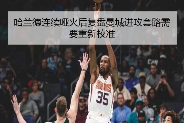 哈兰德连续哑火后复盘曼城进攻套路需要重新校准